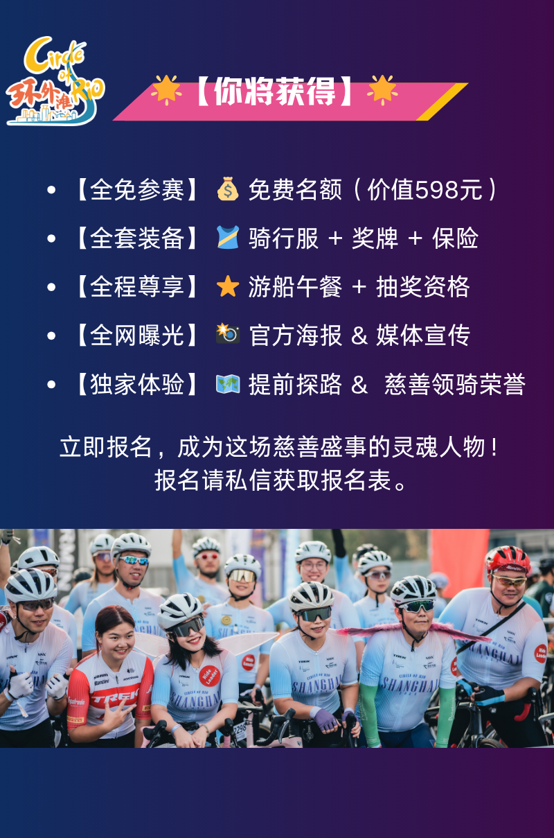 [2025-11-03]环外滩慈善骑行领骑官招募享VIP全免福利