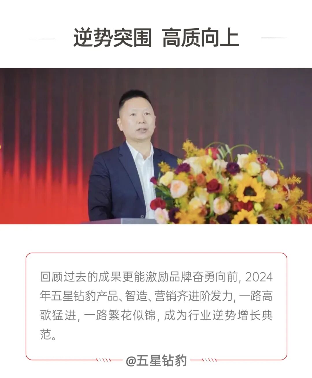 [2025-01-01]五星钻豹2024产品出新营销破圈智造出众品牌出海