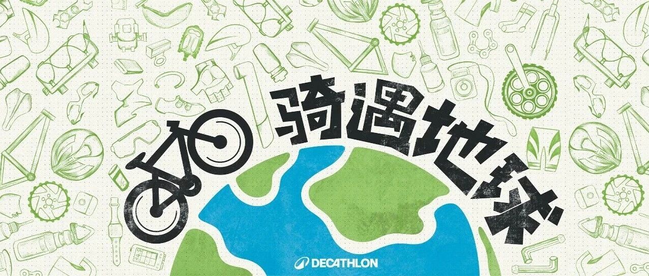 骑行集结｜“骑遇地球”环保骑行活动开启！