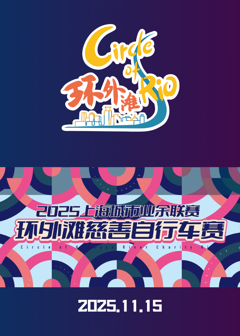 [2025-11-03]环外滩慈善骑行领骑官招募享VIP全免福利