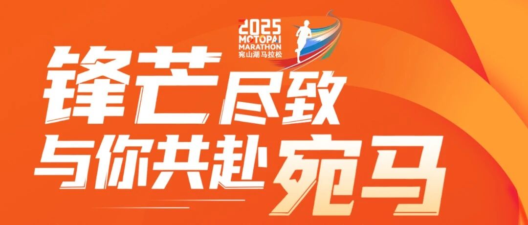 明日开跑！欧派电动车与您共赴2025锡山宛马之约！