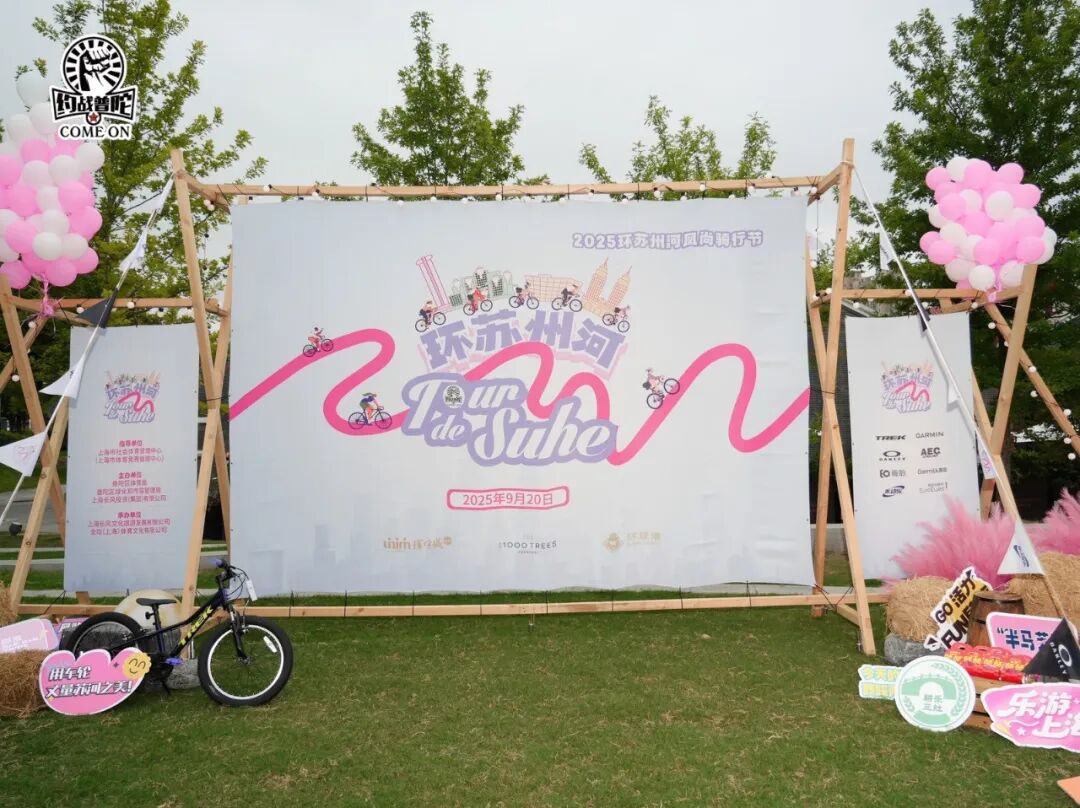 [2025-09-21]环苏州河风尚骑行节燃动普陀三大活动引领运动潮流