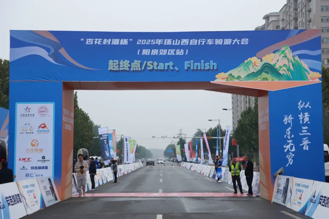 [2025-09-29]UCC赞助环山西骑游大会阳泉郊区站活动圆满结束