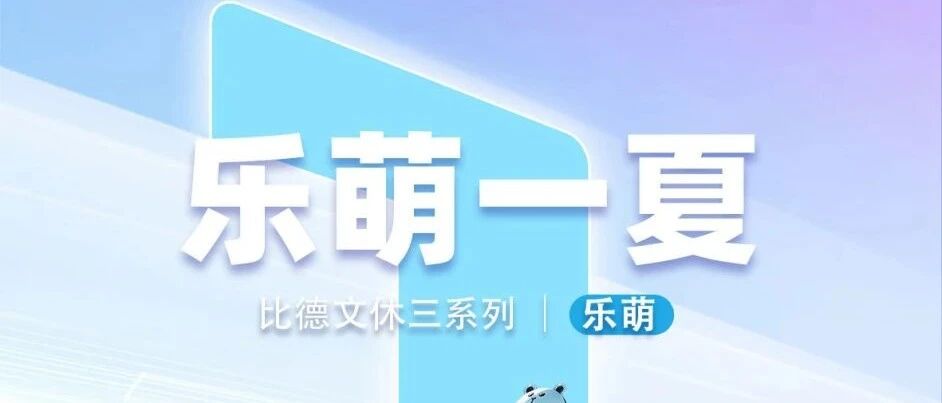 比德文 | 乐萌一夏