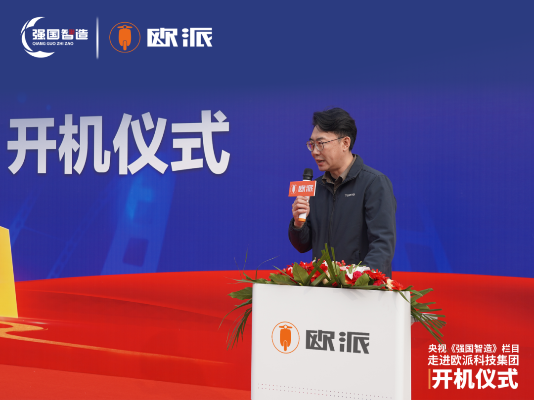 [2025-11-01]央视强国智造栏目欧派电动车专题纪录片开机仪式圆满举行