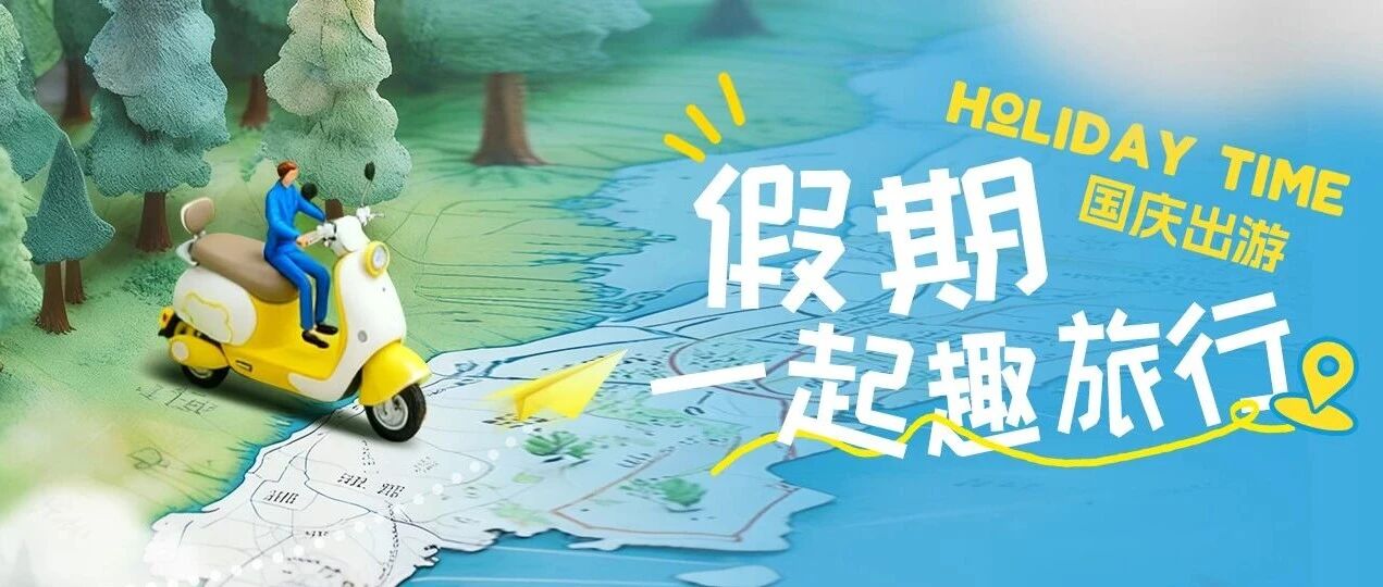 国庆假期一起趣旅行