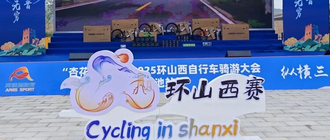 UCC与您相约2025环山西骑游大会