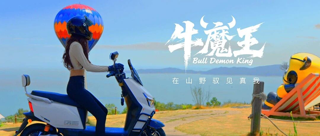 绿驹牛魔王 | 一骑绝尘，非你莫属！