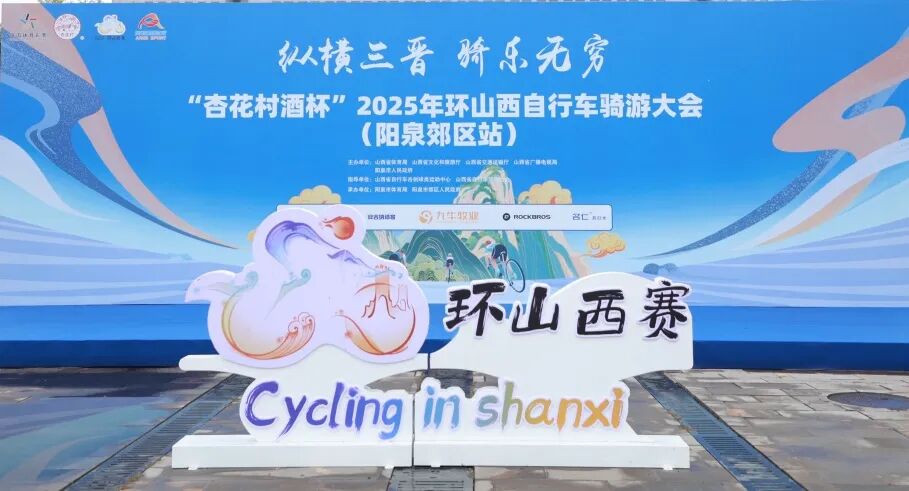 [2025-09-29]UCC赞助环山西骑游大会阳泉郊区站活动圆满结束