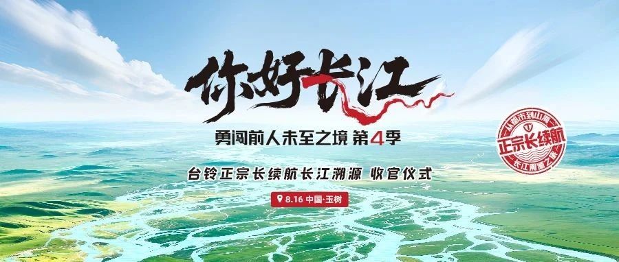问鼎长江源！台铃勇闯第4季明日荣耀收官！