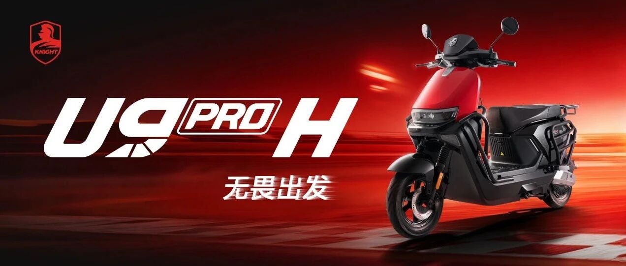 赛鸽骑士·U9 Pro H | 无畏出发