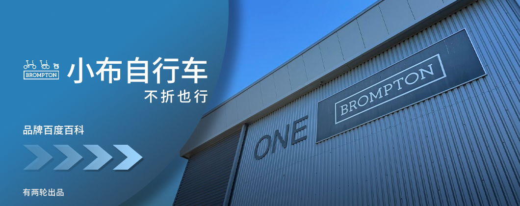 Brompton小布