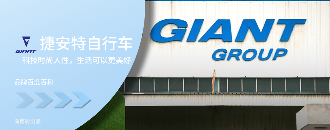 Giant捷安特