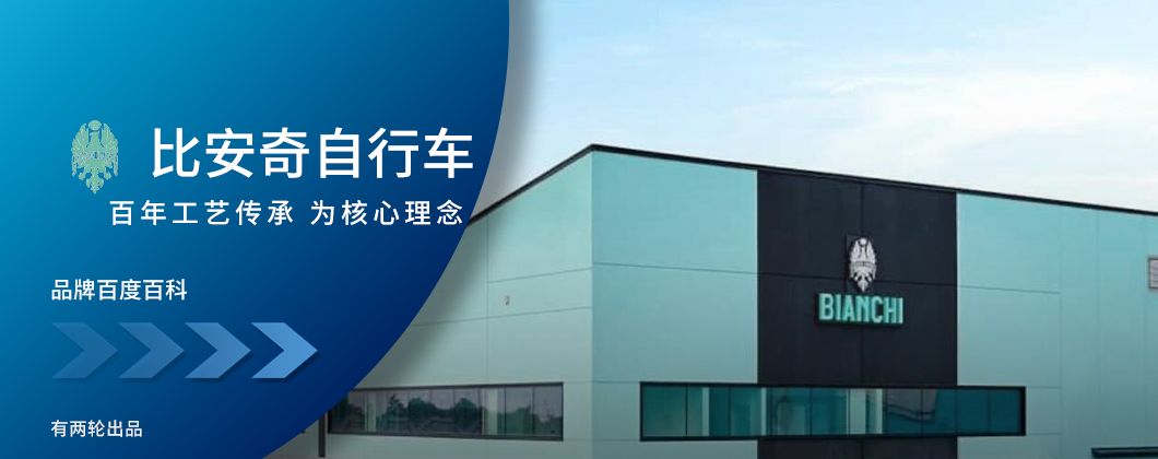 Bianchi比安奇