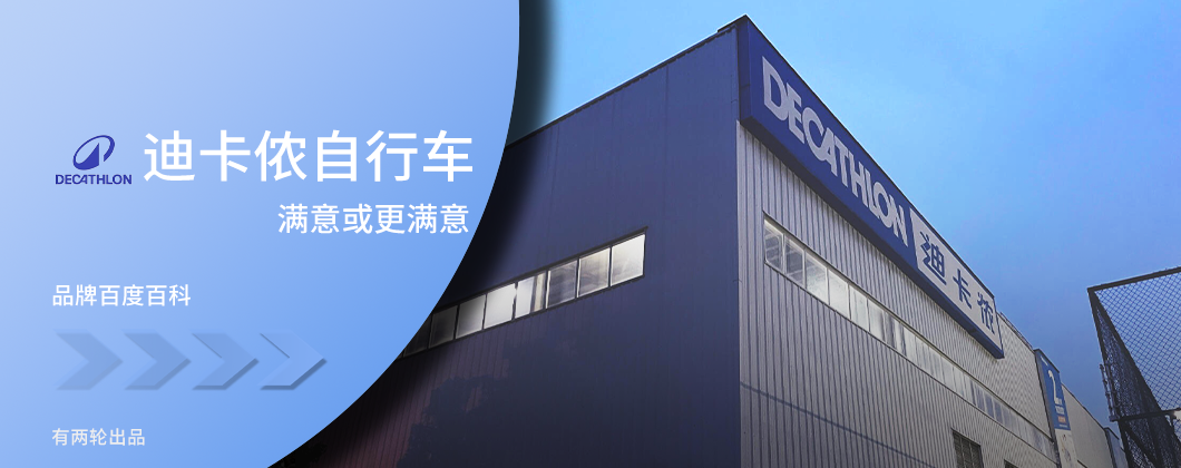 Decathlon迪卡侬