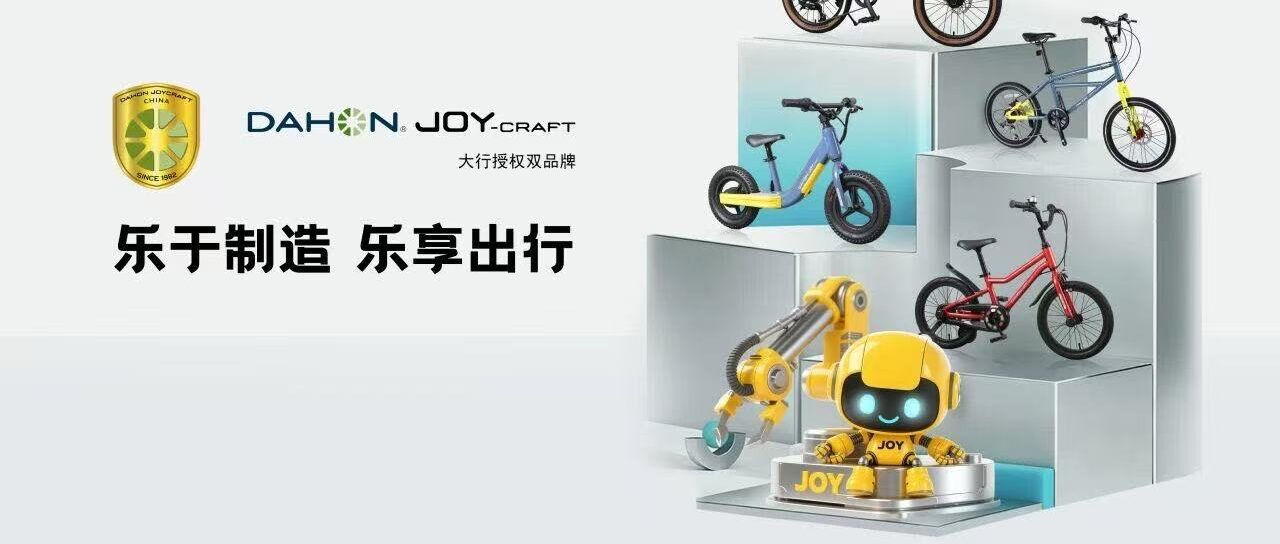 DAHON 大行 | 双品牌共舞，共享360战略激活产业新动能