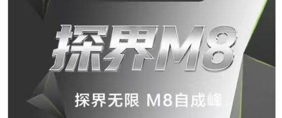探界M8，抵达自由之境