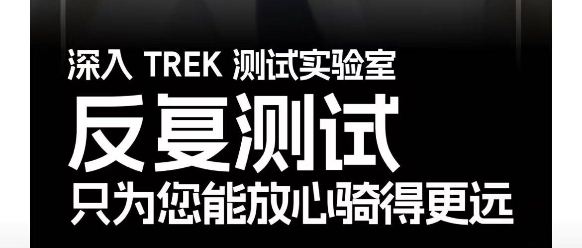 深入 TREK 测试实验室