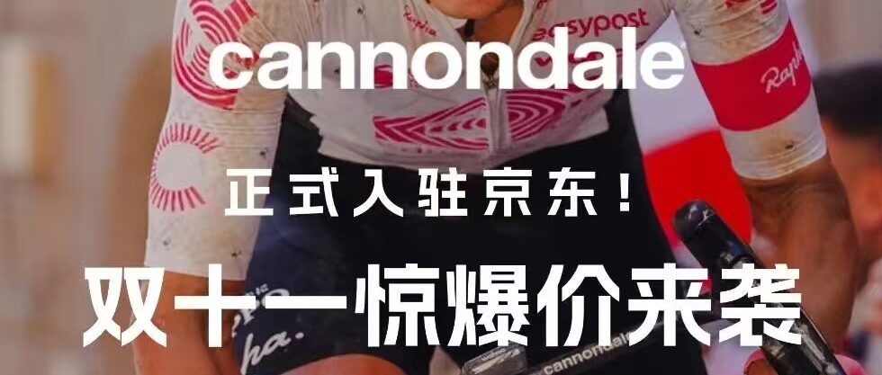 重磅官宣！cannondale正式入驻京东！双十一骑行狂欢开启……