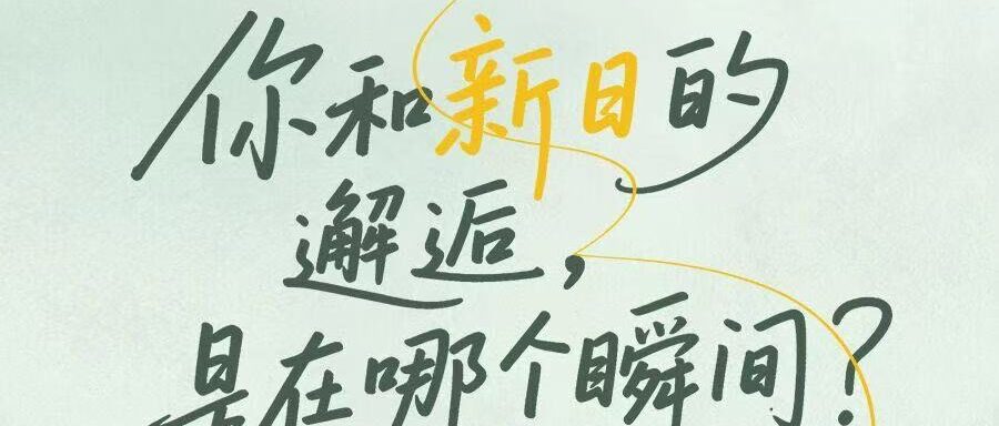 “我”与新日的故事，仍在继续…