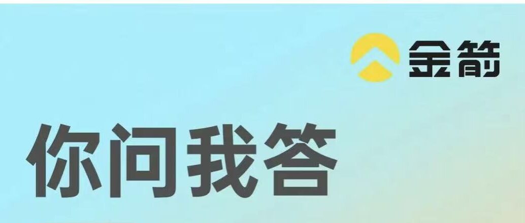 金箭产品使用答疑第二场