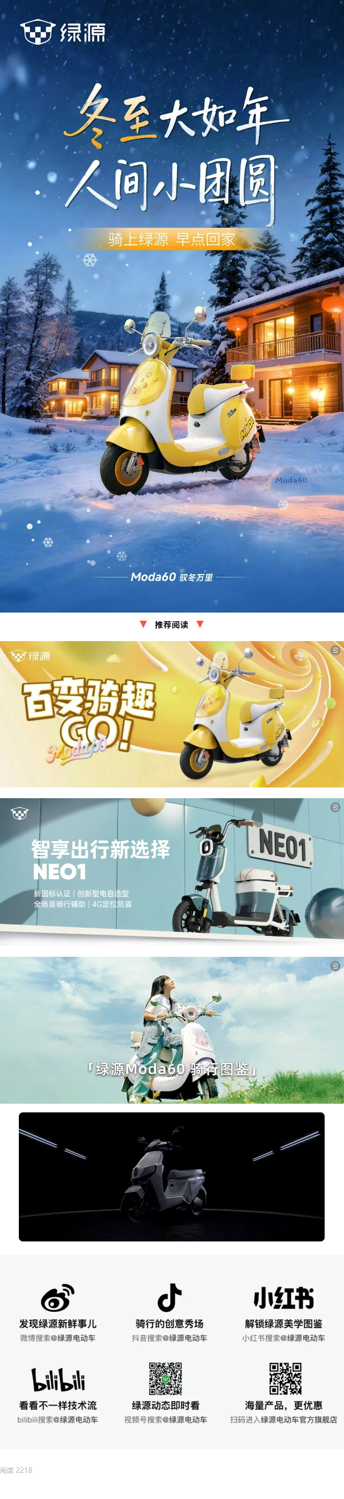 冬至 | 骑上绿源，早点回家