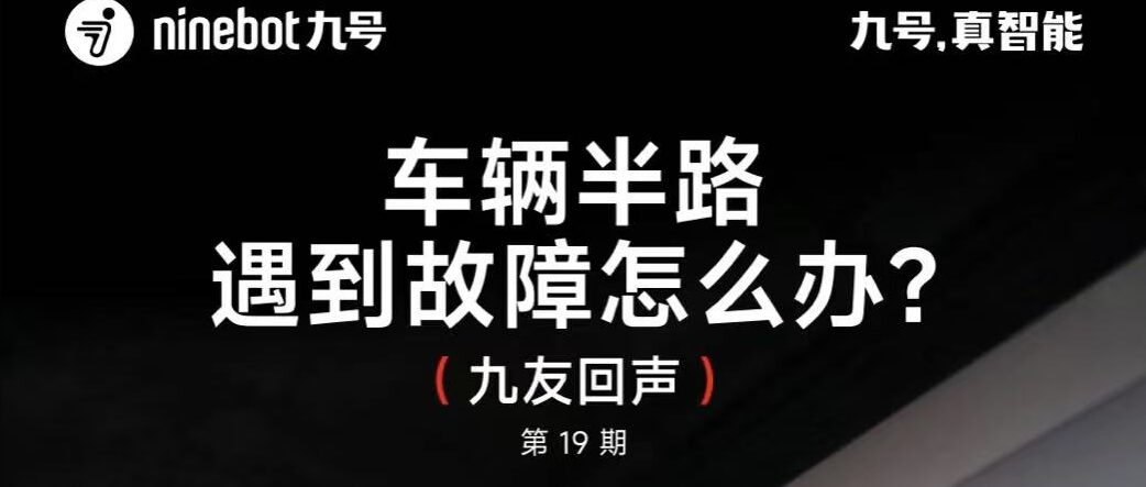 九友回声【第19期】：车辆半路遇到故障怎么办？