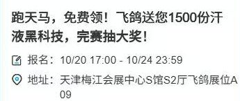 【科跑天马】奔跑升级！限量汗液监测贴，先到先得！完赛抽奖，飞鸽好礼等你拿！
