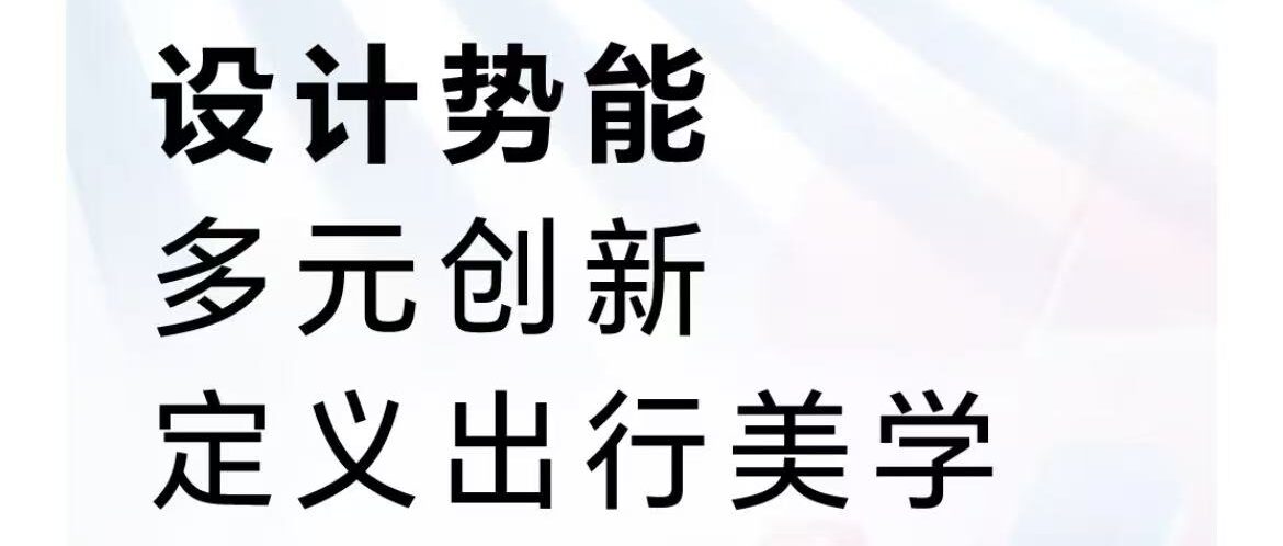 设计势能，多元创新