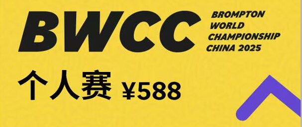 BWCC 2025，拿捏