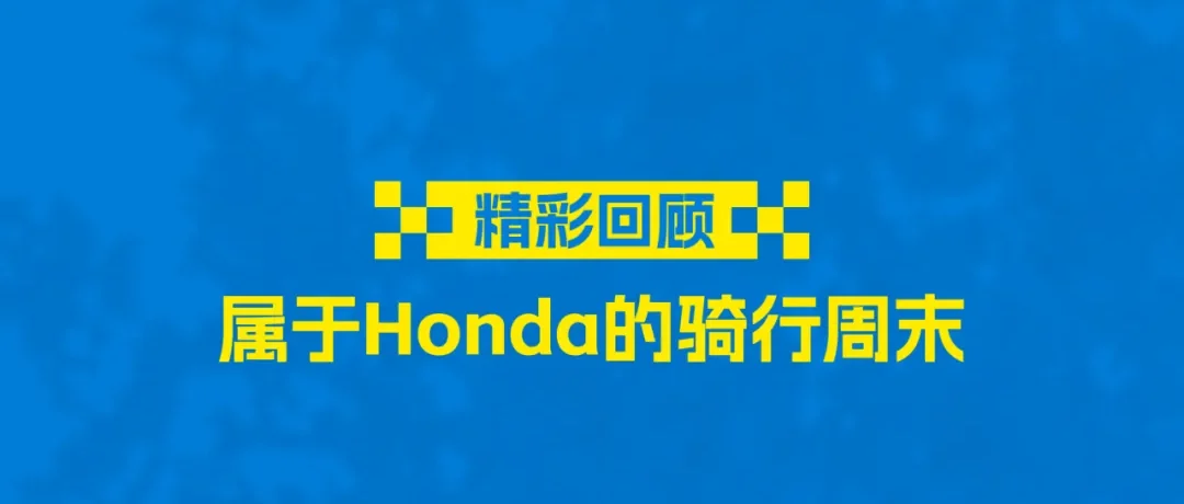 和本田 玩上道 | Honda车友的周末度假模板更新啦！