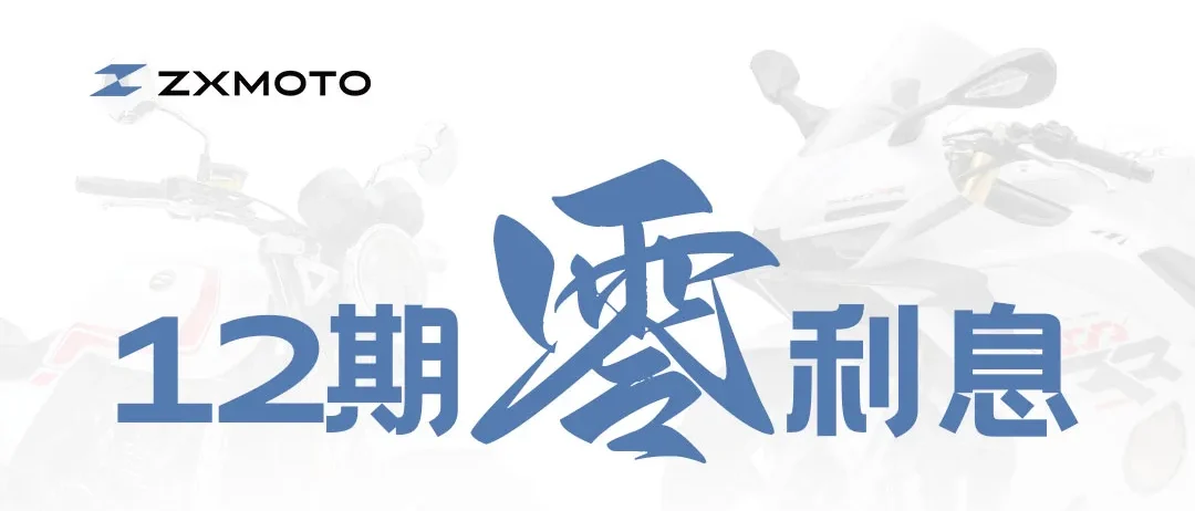ZXMOTO丨12月免息活动！