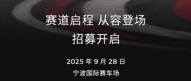 赛道启程 从容登场
