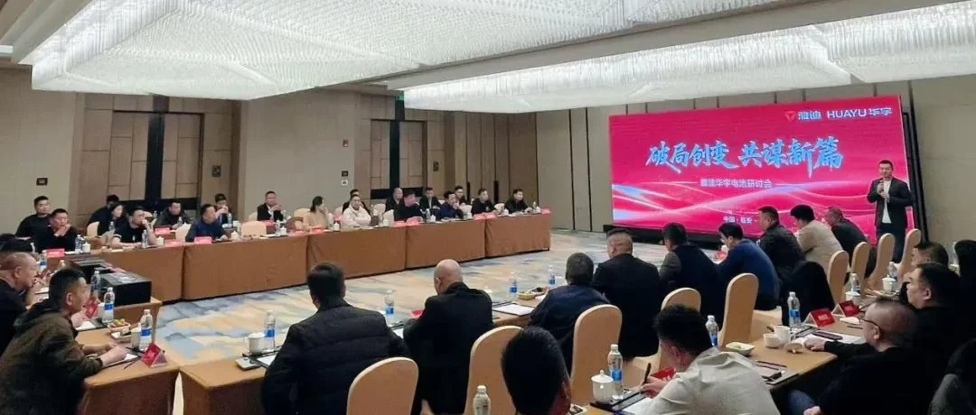 破局创变，共谋新篇：雅迪华宇电池研讨会，擘画价值新未来！