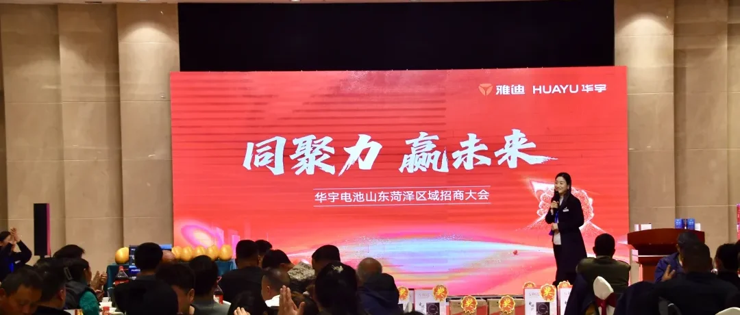 破局、筑基、共赢！华宇菏泽招商大会圆满落幕，共绘区域市场新篇章！
