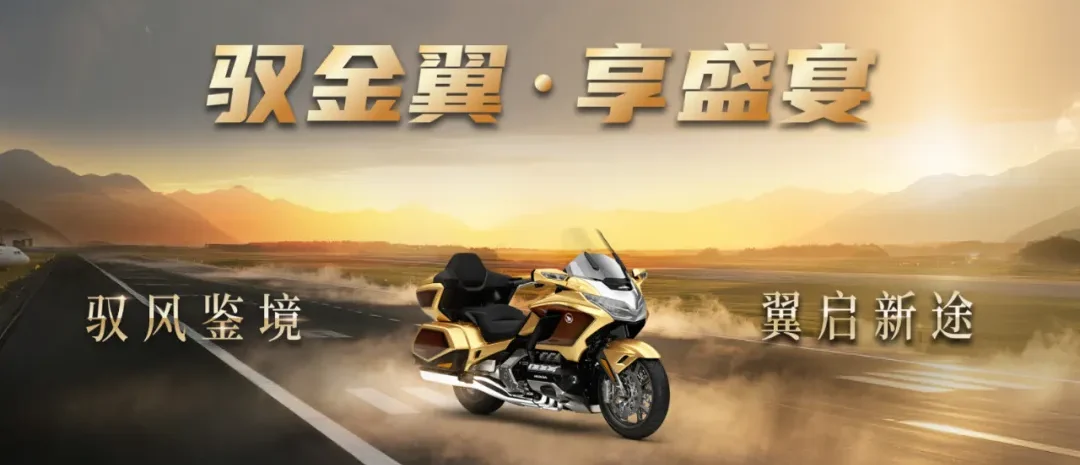 粤动精彩，共鉴风范 | Honda金翼50周年盛典广州站招募中！