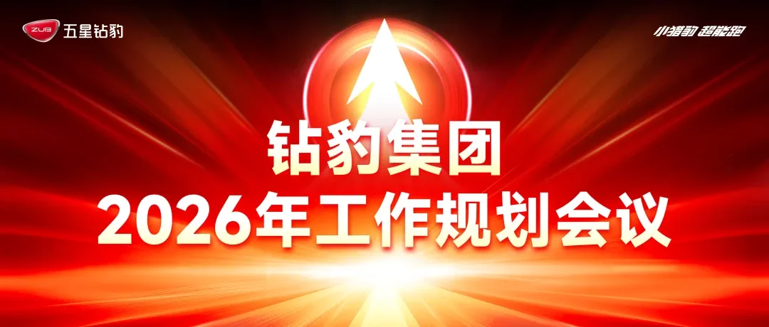 率先换挡，提速200万！五星钻豹重磅谋划2026决胜赛道