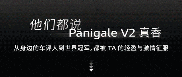 他们都说 Panigale V2 真香