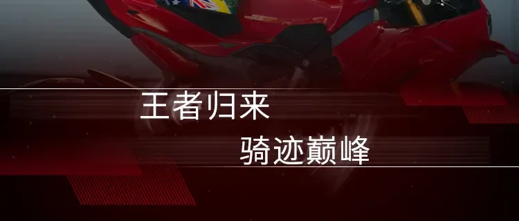 王者归来 骑迹巅峰