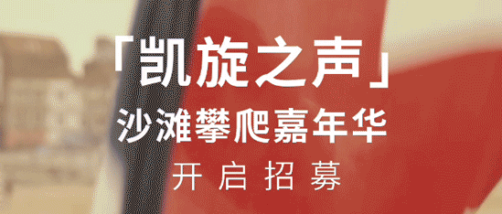 凯旋之声 · 沙滩攀爬嘉年华 开启招募！