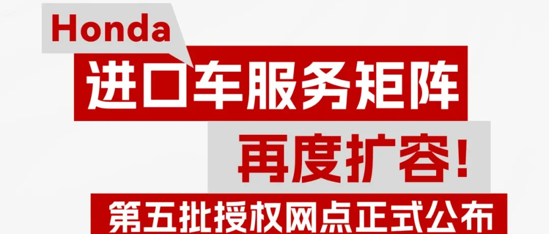 Honda 进口车服务矩阵再度扩容！第五批授权网点正式公布
