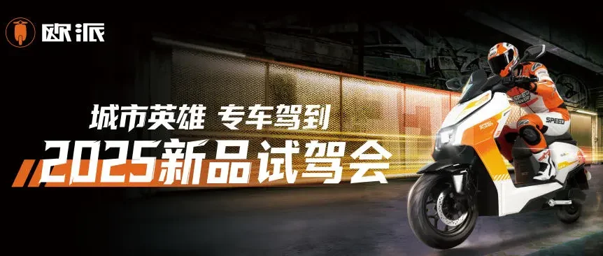 城市英雄 专车驾到｜欧派2025新品试驾会颠覆体验引爆行业热潮！