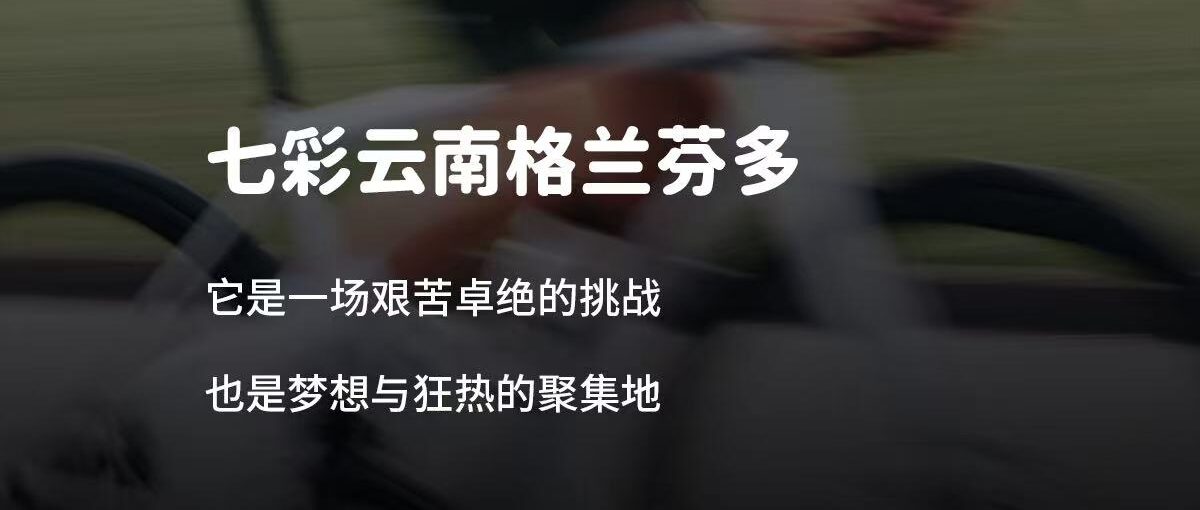2025 七彩云南格兰芬多｜萨甘与 “少数派” 的狂欢之地
