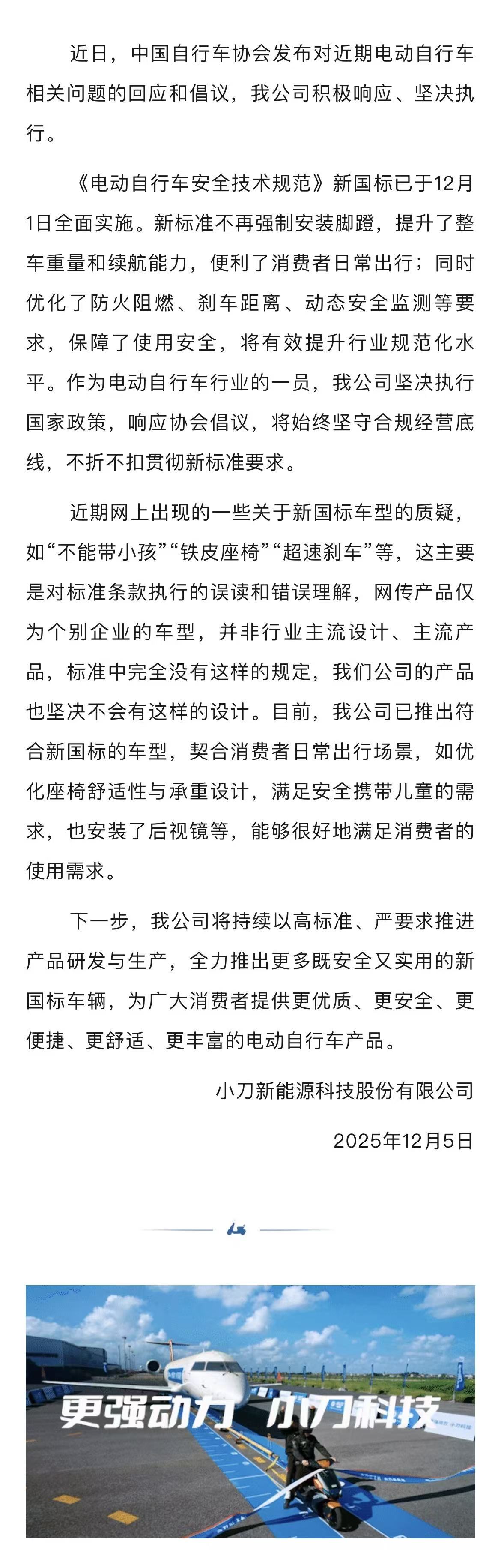 小刀公司积极落实电动自行车新国标的声明