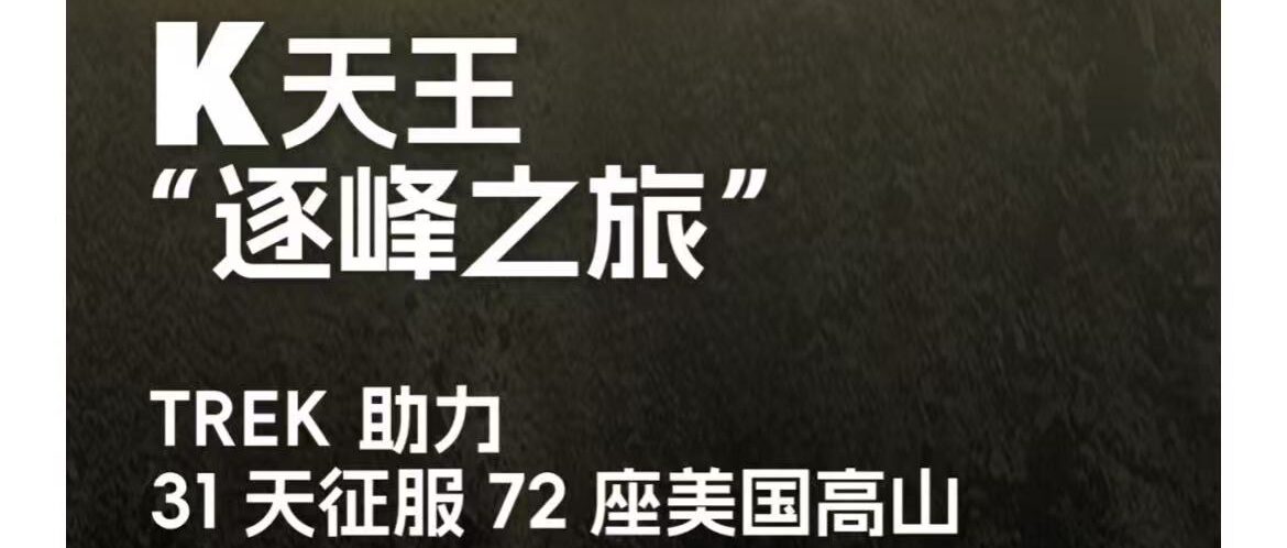 K天王 ”逐峰之路“