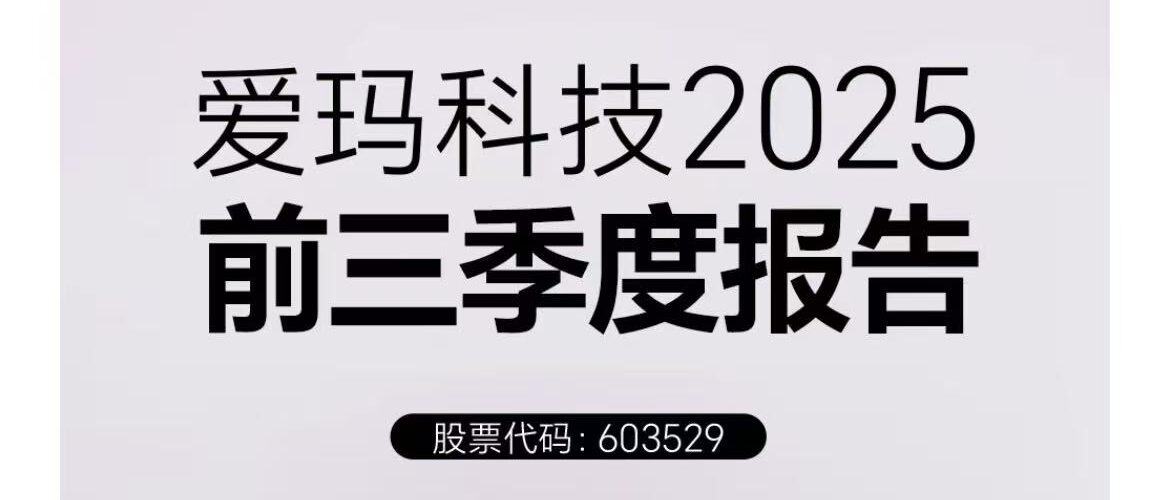 爱玛科技2025前三季度报告