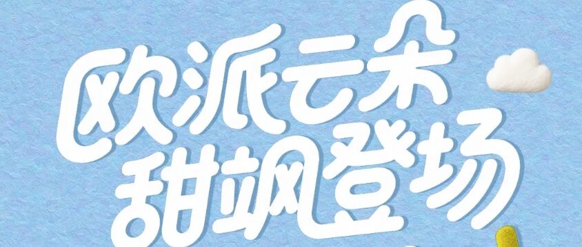 欧派云朵，甜飒登场，点亮你的通勤路！