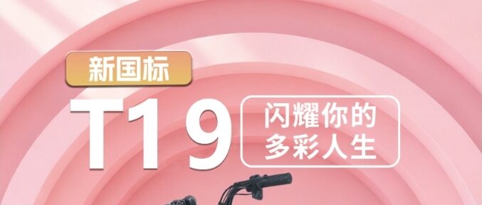 T19—闪耀你的多彩人生