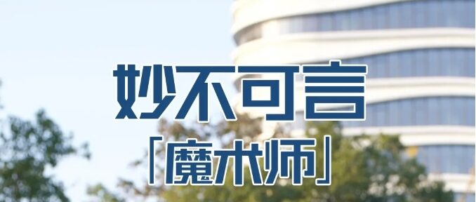 七星豹魔术师—妙不可言