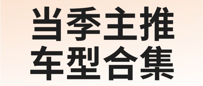 合集丨欧派无锡基地「当季主推车型合集」
